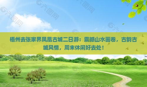 梧州去张家界凤凰古城二日游