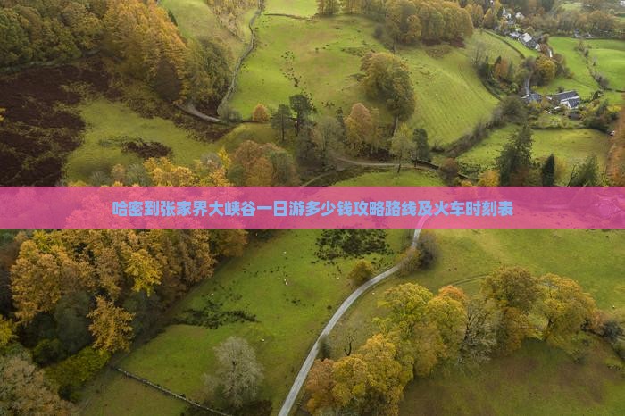 哈密到张家界大峡谷一日