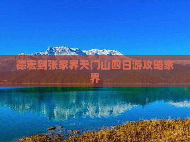 德宏到张家界天门山四日游