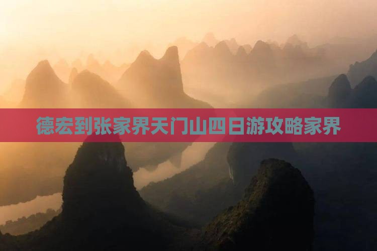 德宏到张家界天门山四日游