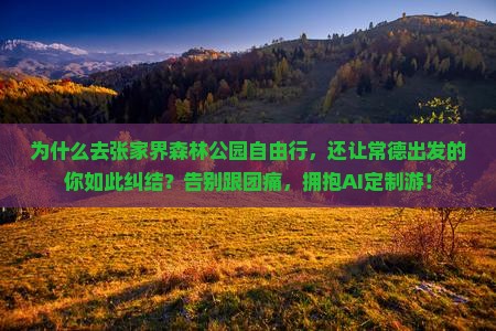 常德去张家界森林公园自由行