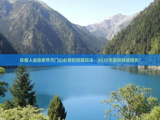 长春去张家界天门山必去地
