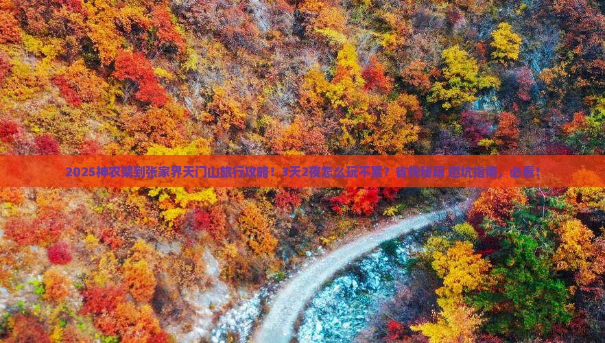 神农架到张家界天门山旅行社