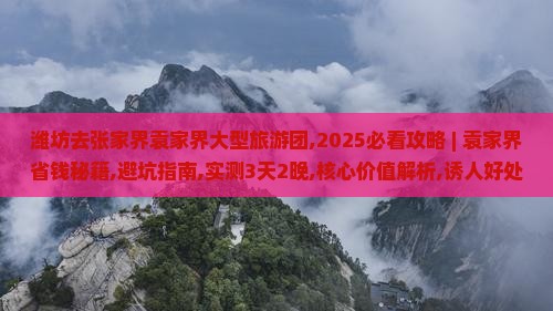 潍坊去张家界袁家界大型旅游团