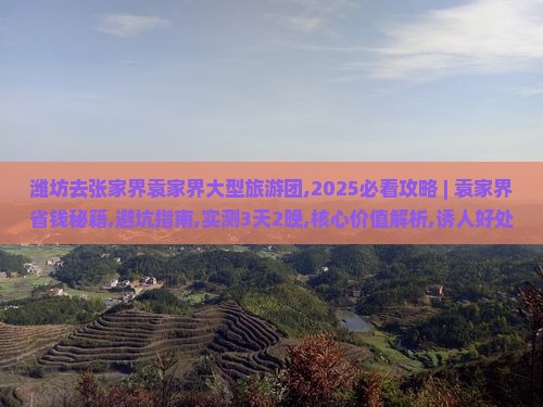 潍坊去张家界袁家界大型旅游团