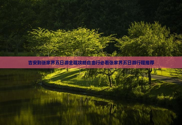吉安到张家界五日游