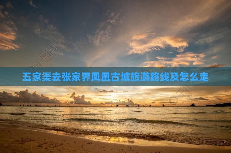 五家渠去张家界凤凰古城旅游