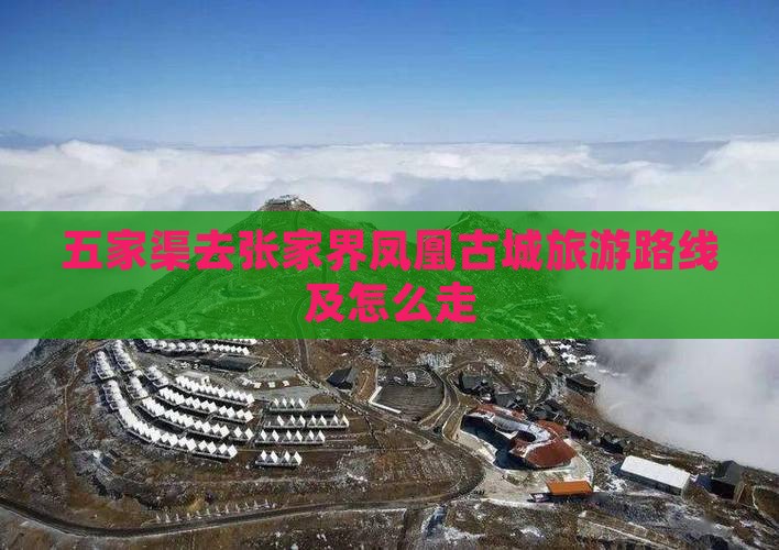 五家渠去张家界凤凰古城旅游