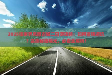 白银去张家界凤凰古城二日游