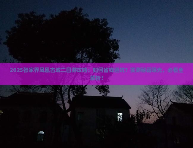 白银去张家界凤凰古城二日游