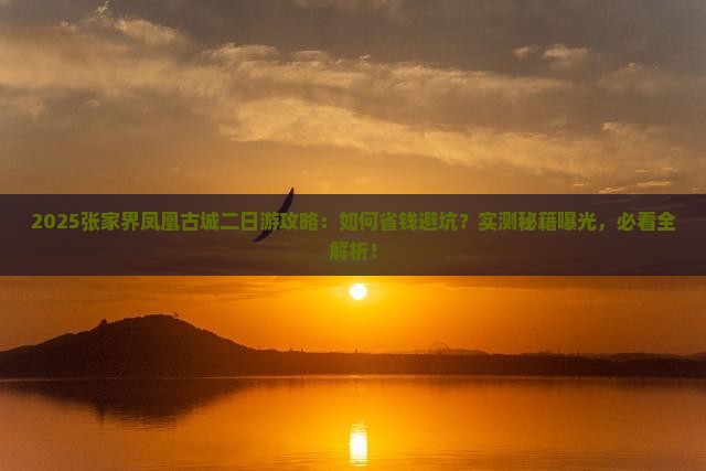 白银去张家界凤凰古城二日游