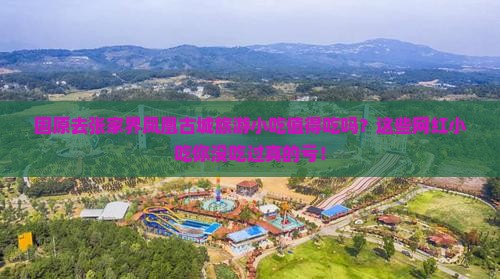 固原去张家界凤凰古城旅游小吃