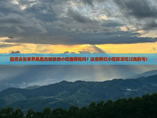 固原去张家界凤凰古城旅游小吃