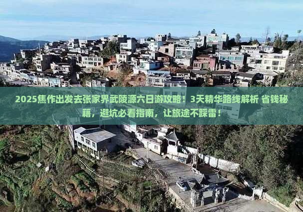 焦作到张家界武陵源六日游