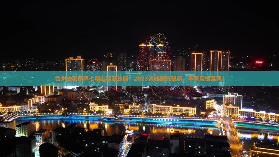 台州去张家界七星山攻略