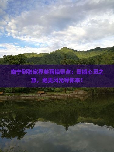南宁到张家界芙蓉镇景点