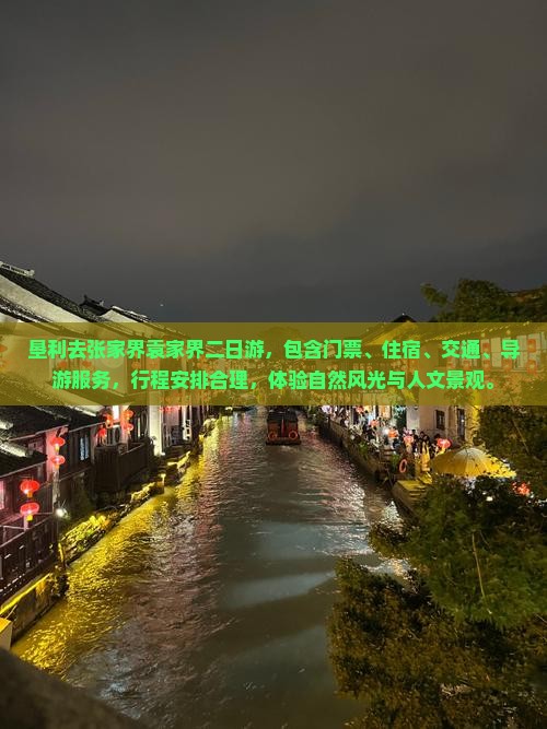 垦利去张家界袁家界二日游