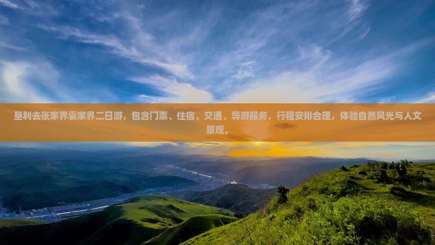 垦利去张家界袁家界二日游