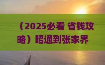 昭通到张家界玻璃栈道旅行社