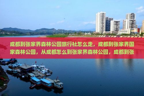 成都到张家界森林公园旅行社