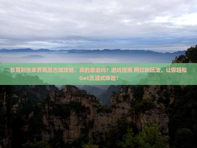 长葛到张家界凤凰古城攻略 长葛到张家界凤凰古城攻略