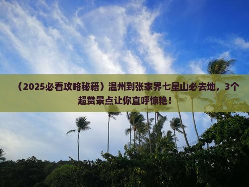 温州到张家界七星山必去地