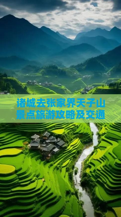 诸城去张家界天子山景点