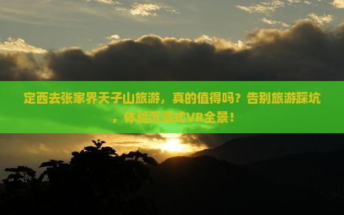 定西去张家界天子山旅游