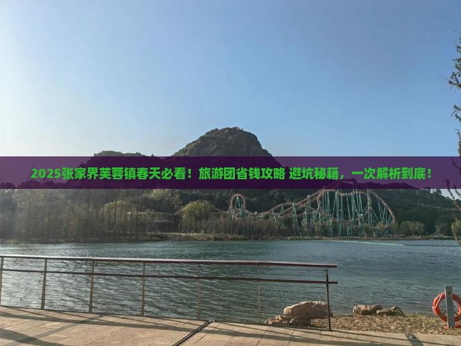 春天到张家界芙蓉镇大型旅游团