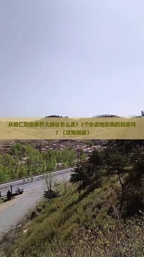 铜仁到张家界大峡谷必去地