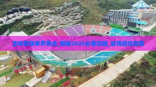 吉林到张家界景点