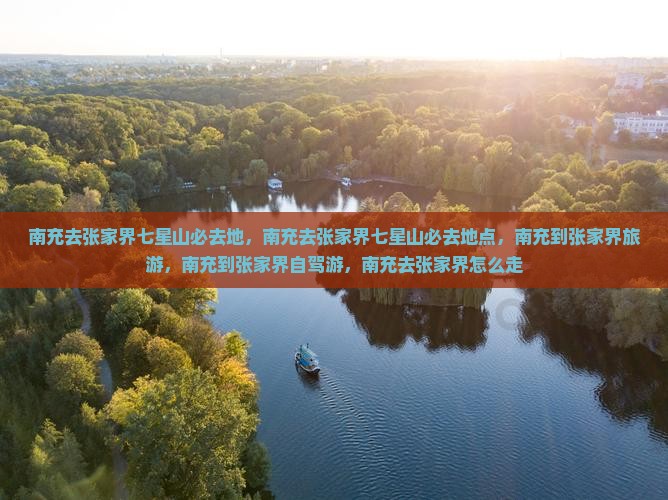南充去张家界七星山必去地
