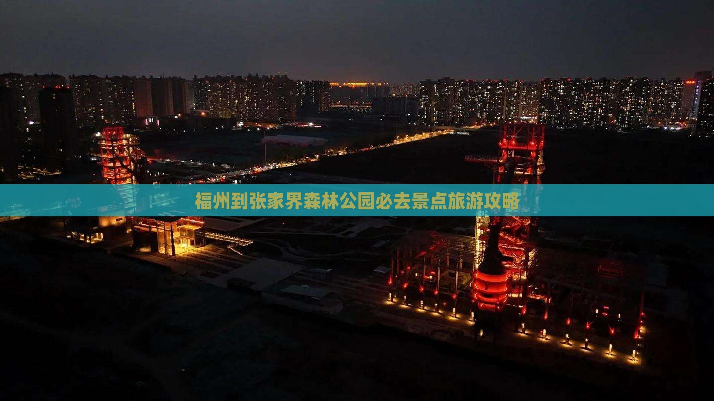 福州到张家界森林公园必去地