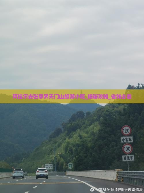 阿拉尔去张家界天门山旅游小吃