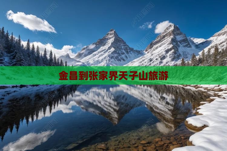 金昌到张家界天子山旅行社