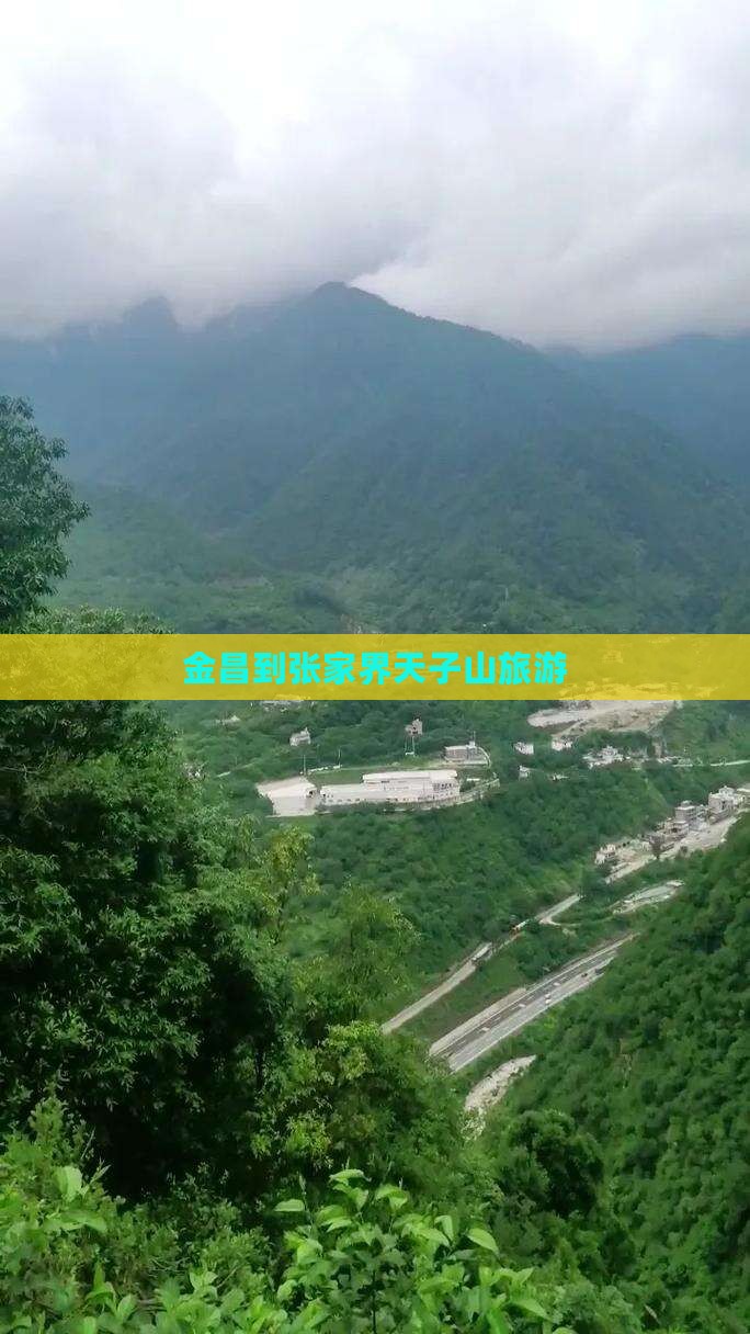 金昌到张家界天子山旅行社