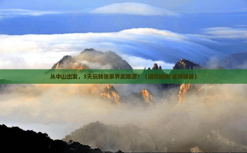 中山去张家界武陵源景点