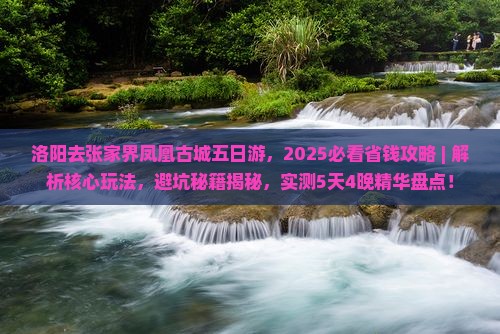 洛阳去张家界凤凰古城五日游