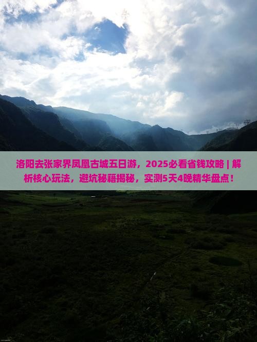 洛阳去张家界凤凰古城五日游