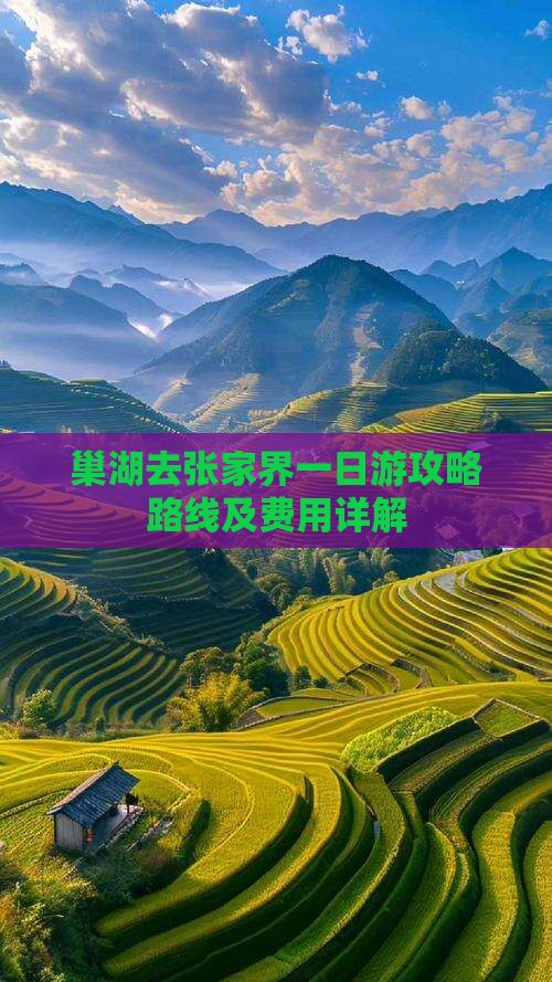 巢湖去张家界一日
