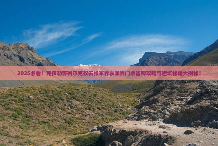 克孜勒苏柯尔克孜去张家界袁家界门票
