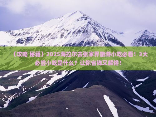 海拉尔去张家界旅游小吃