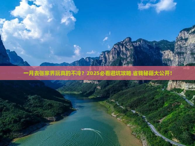 一月到张家界森林公园旅游 一月到张家界森林公园旅游
