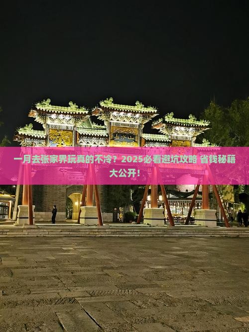 一月到张家界森林公园旅游 一月到张家界森林公园旅游