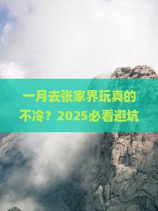 一月到张家界森林公园旅游 一月到张家界森林公园旅游