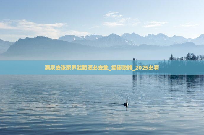酒泉去张家界武陵源必去地