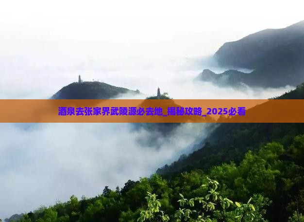 酒泉去张家界武陵源必去地