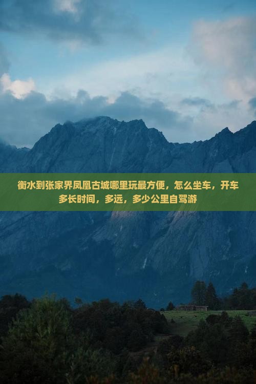 衡水到张家界凤凰古城哪里玩
