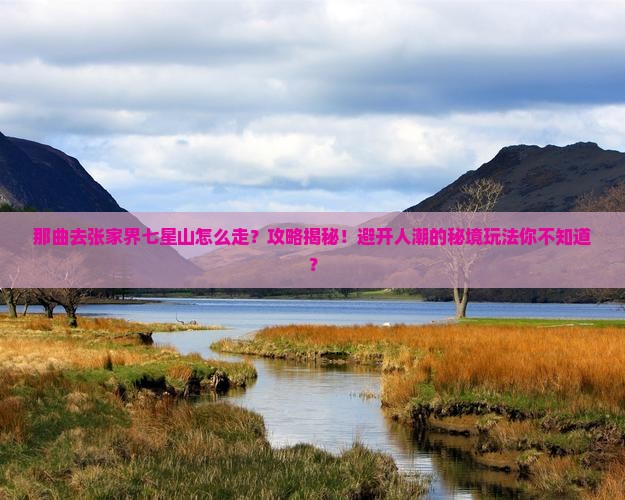 那曲去张家界七星山攻略