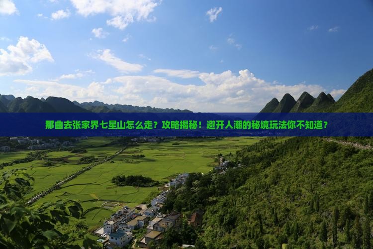 那曲去张家界七星山攻略